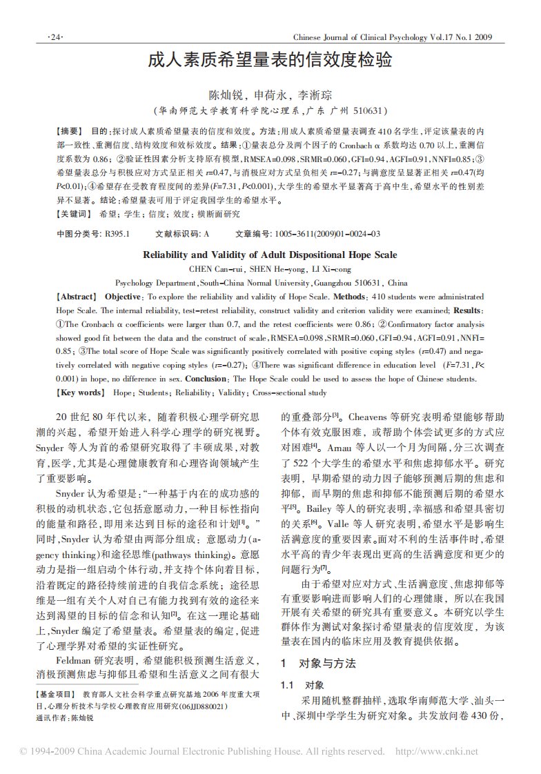 成人素质希望量表的信效度检验.pdf