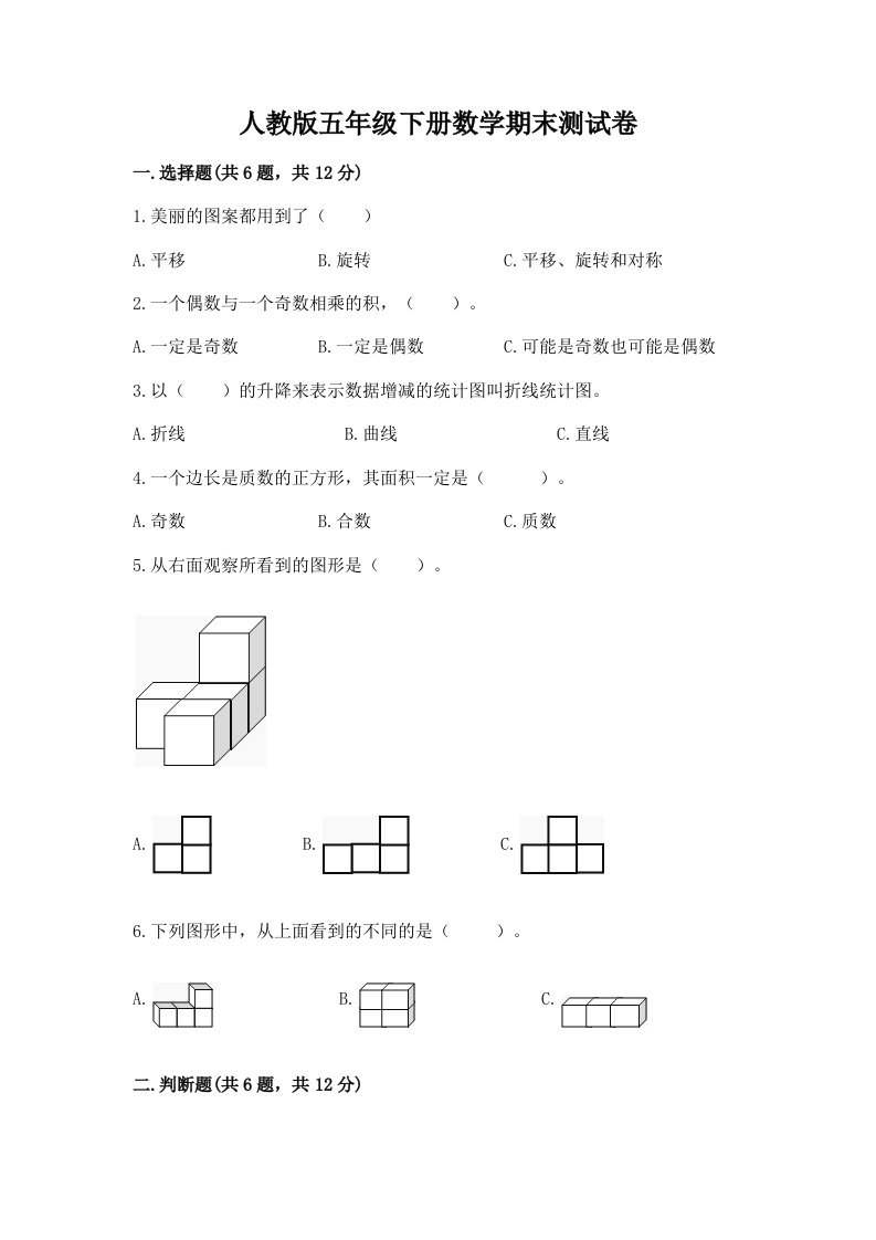 人教版五年级下册数学期末测试卷及完整答案（各地真题）