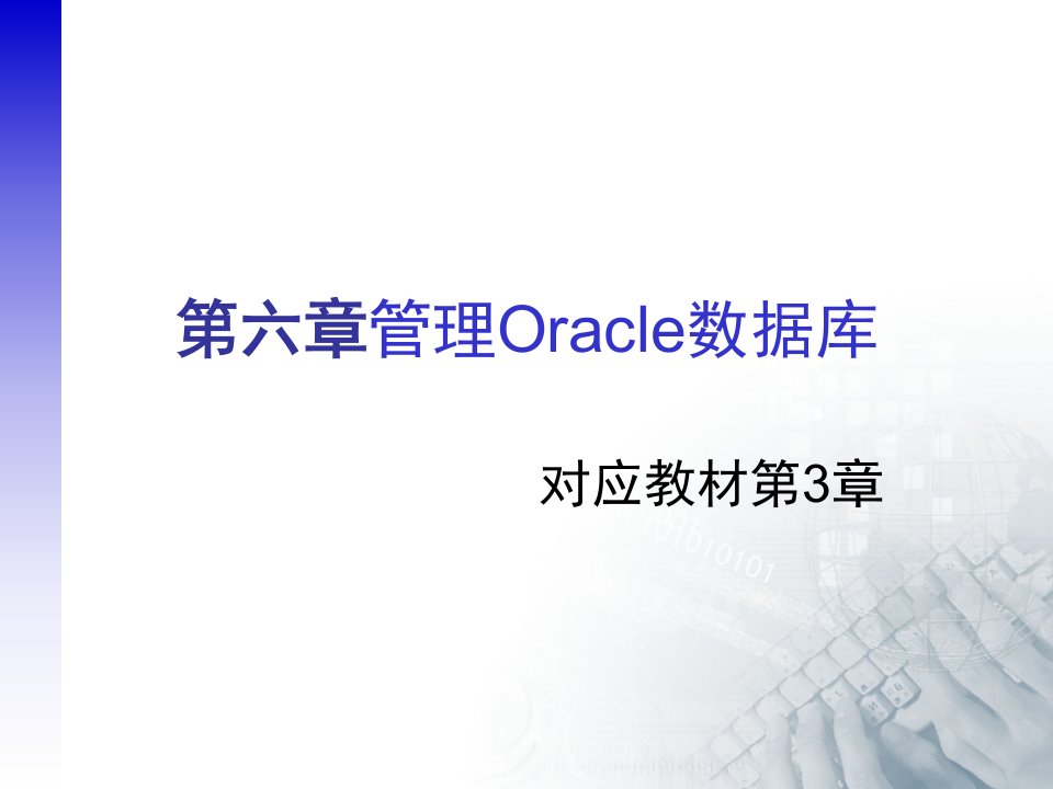 管理Oracle数据