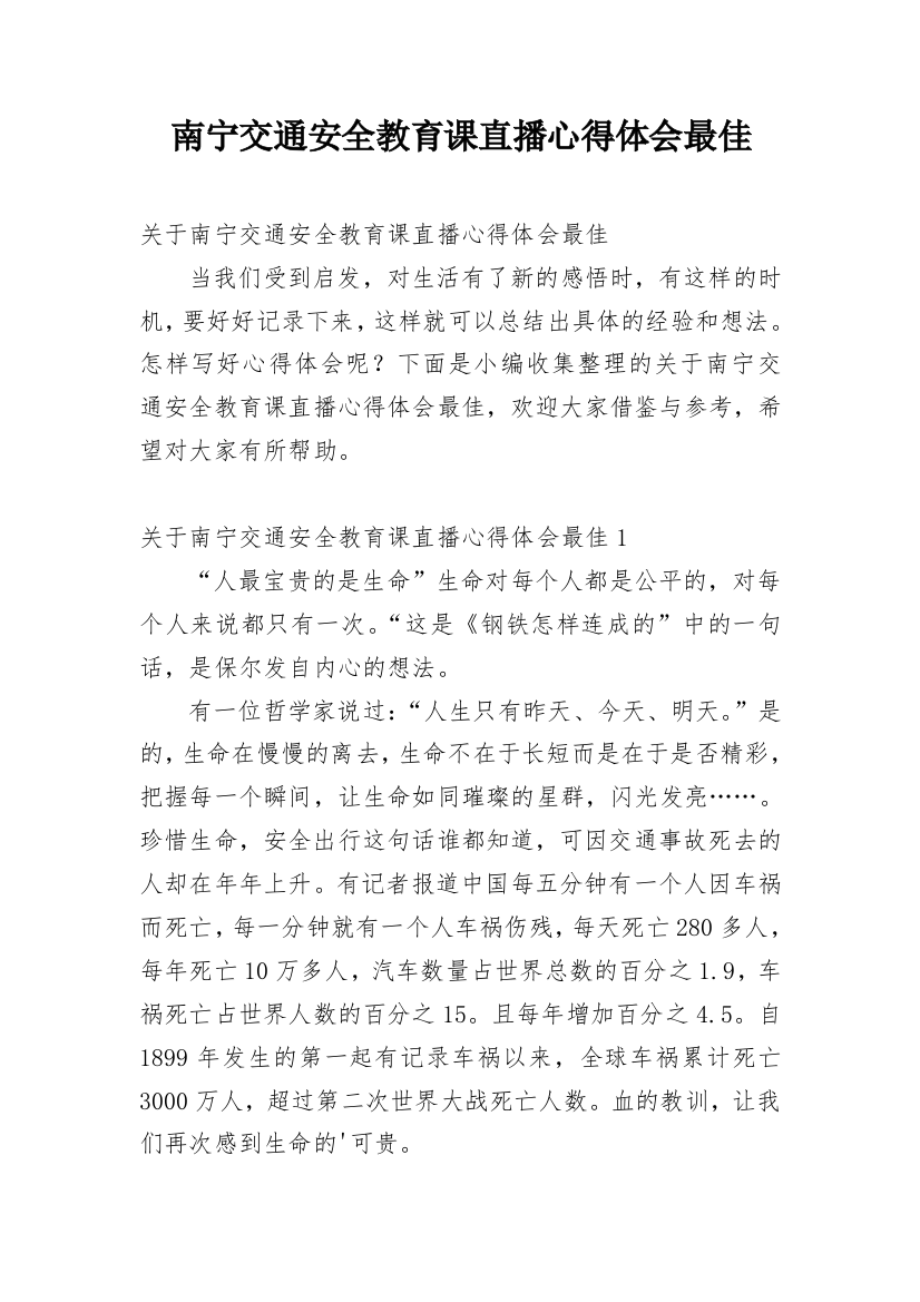 南宁交通安全教育课直播心得体会最佳