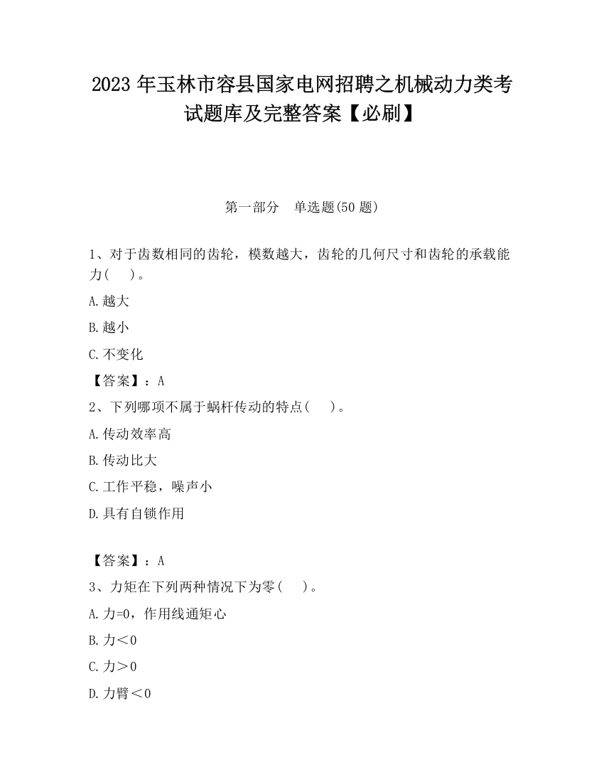 2023年玉林市容县国家电网招聘之机械动力类考试题库及完整答案【必刷】