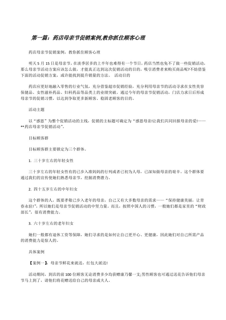 药店母亲节促销案例,教你抓住顾客心理（精选5篇）[修改版]