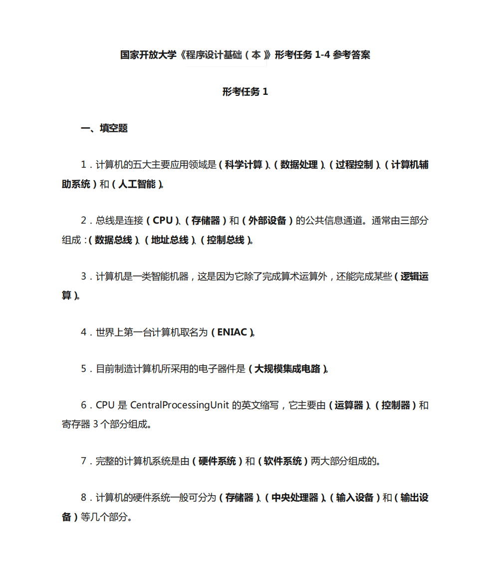 国家开放大学《程序设计基础(本)》形考任务1-4参考答案