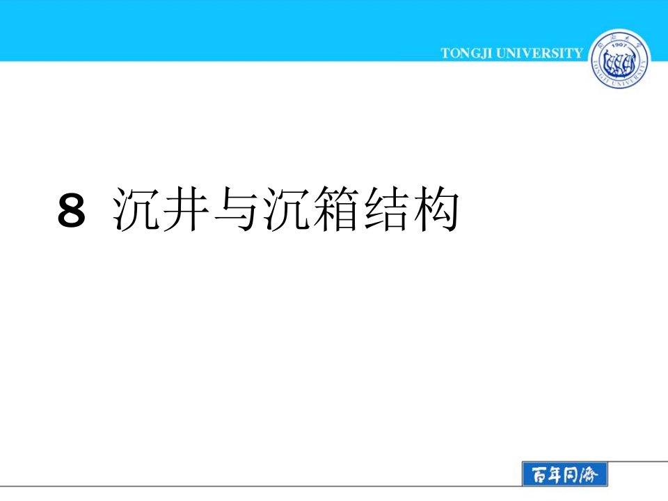 《地下建筑结构第二版朱合华中文课件8》