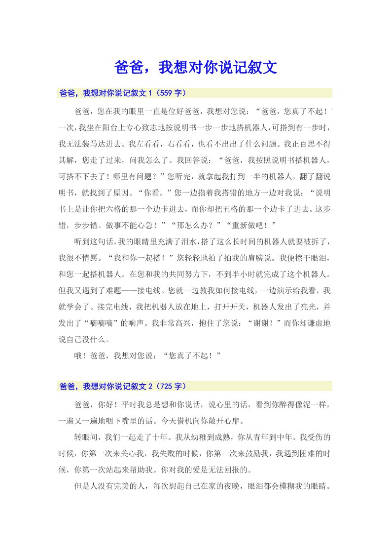 爸爸，我想对你说记叙文