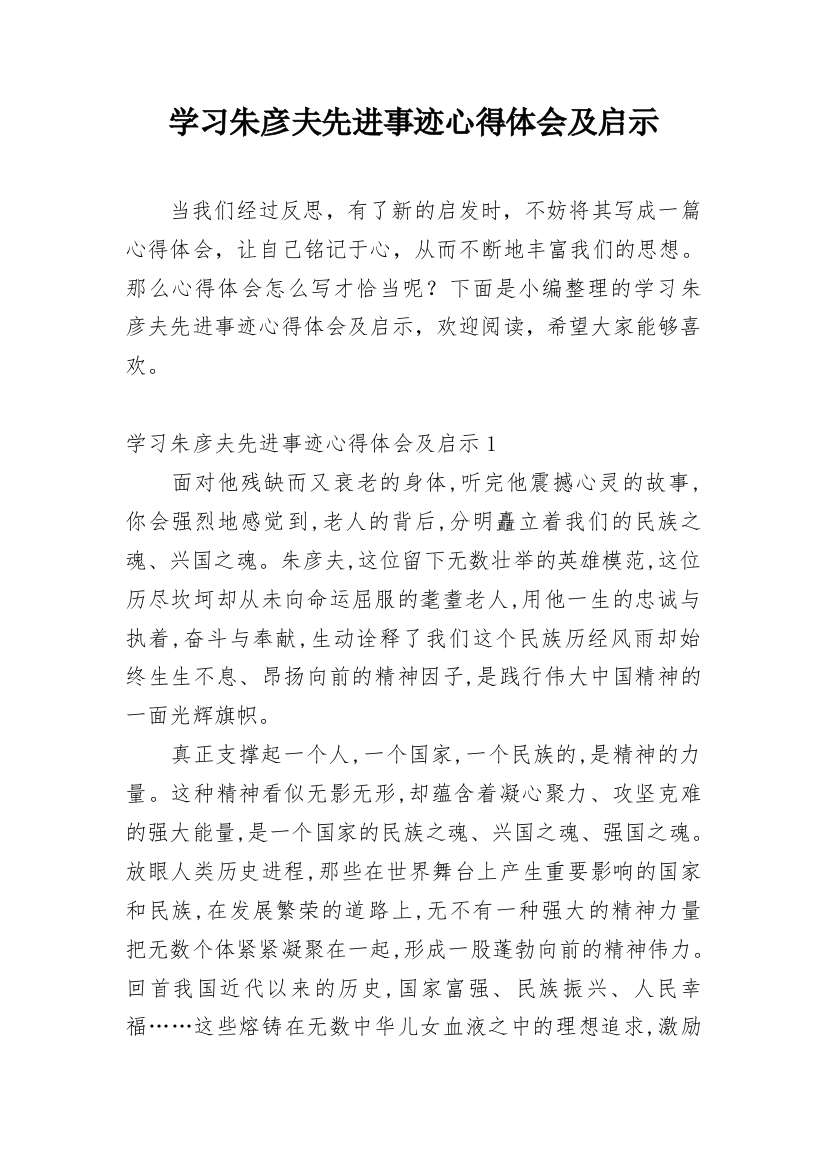 学习朱彦夫先进事迹心得体会及启示