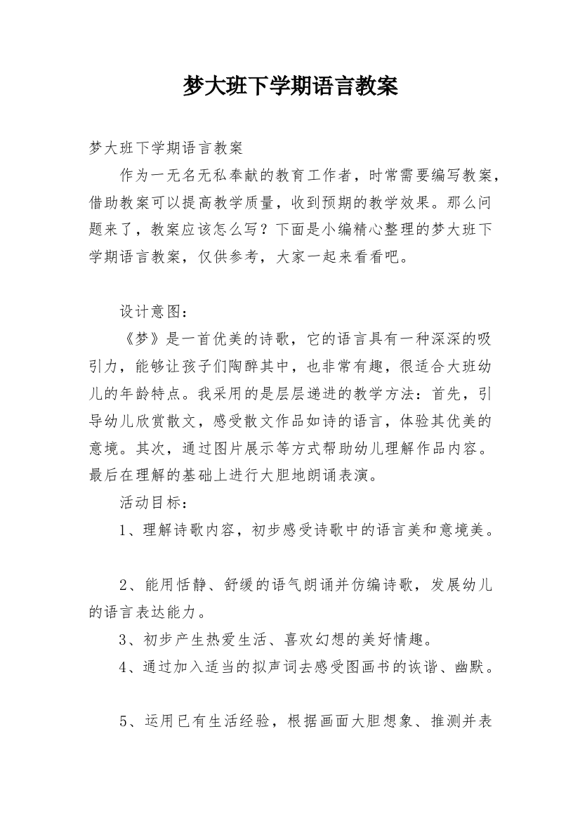 梦大班下学期语言教案