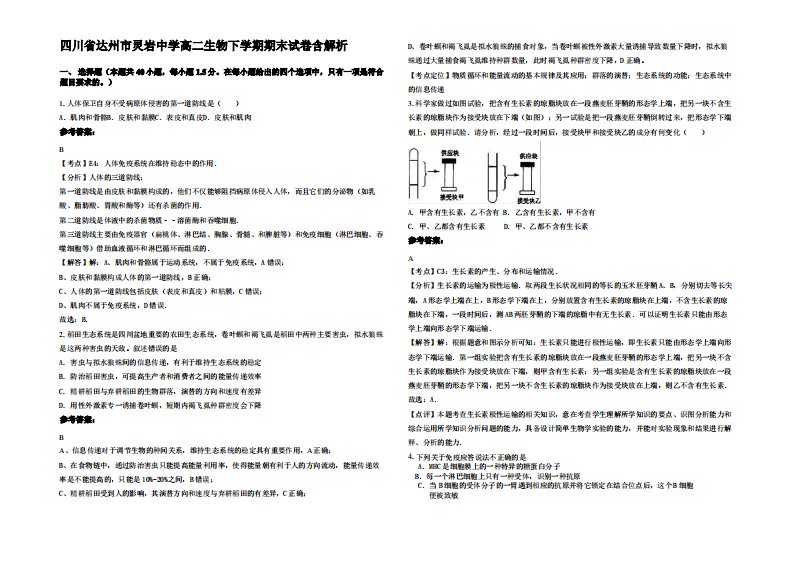 四川省达州市灵岩中学高二生物下学期期末试卷含解析