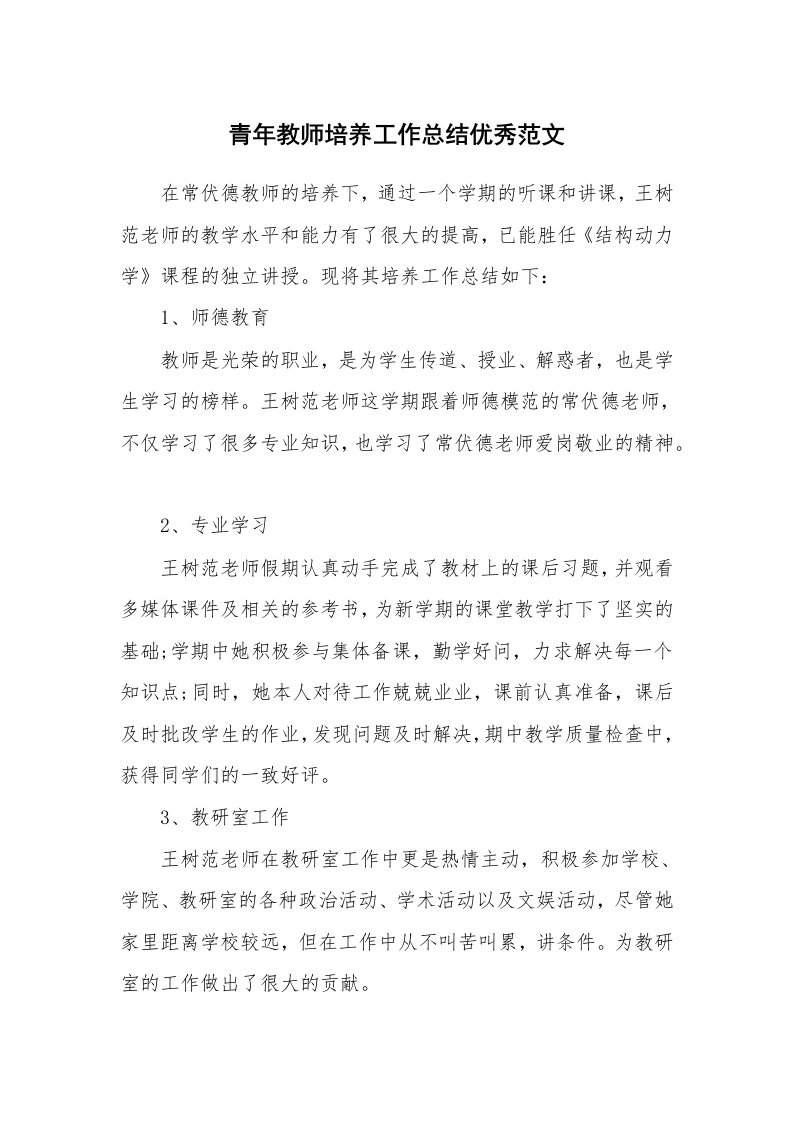 青年教师培养工作总结优秀范文