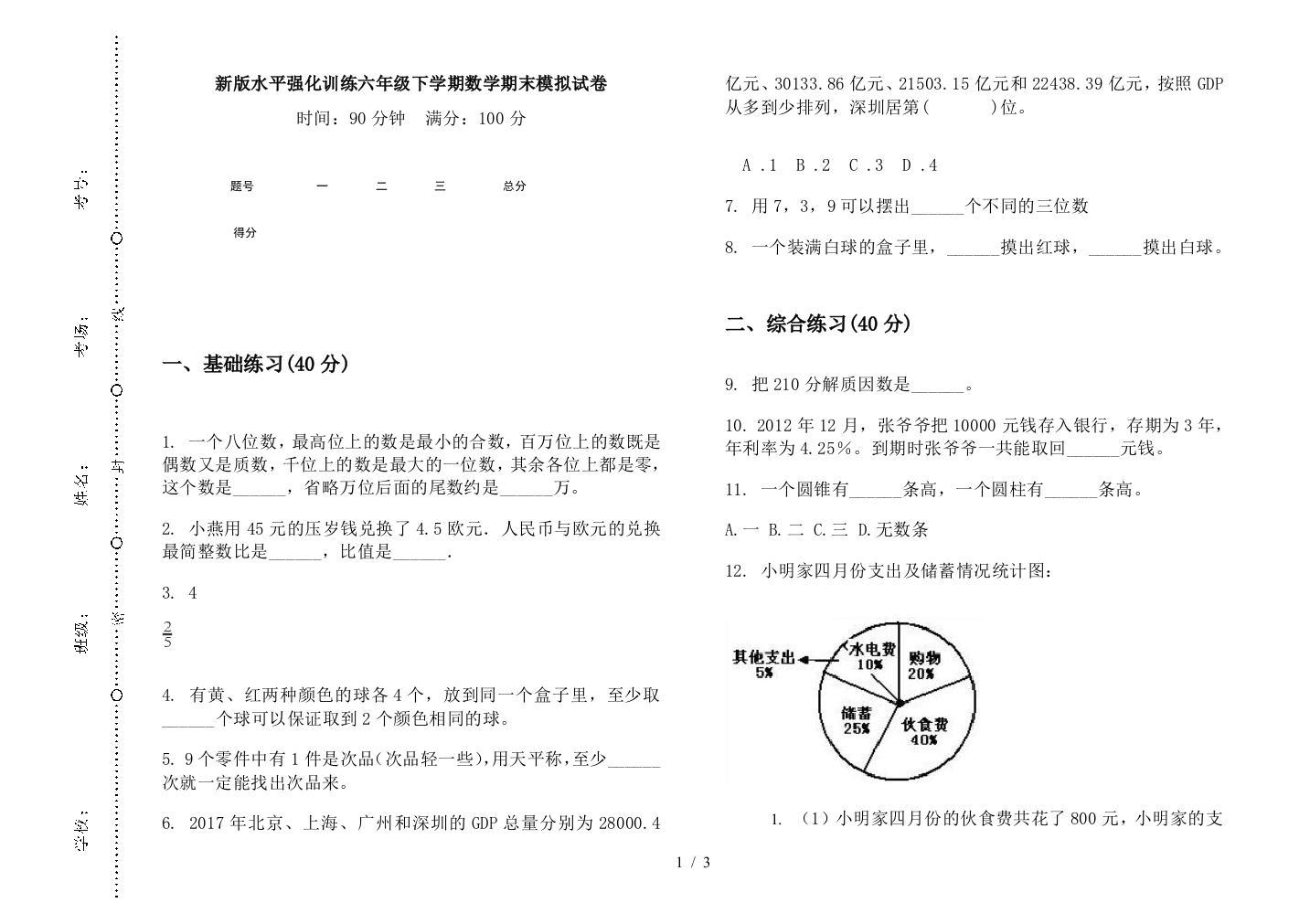 新版水平强化训练六年级下学期数学期末模拟试卷