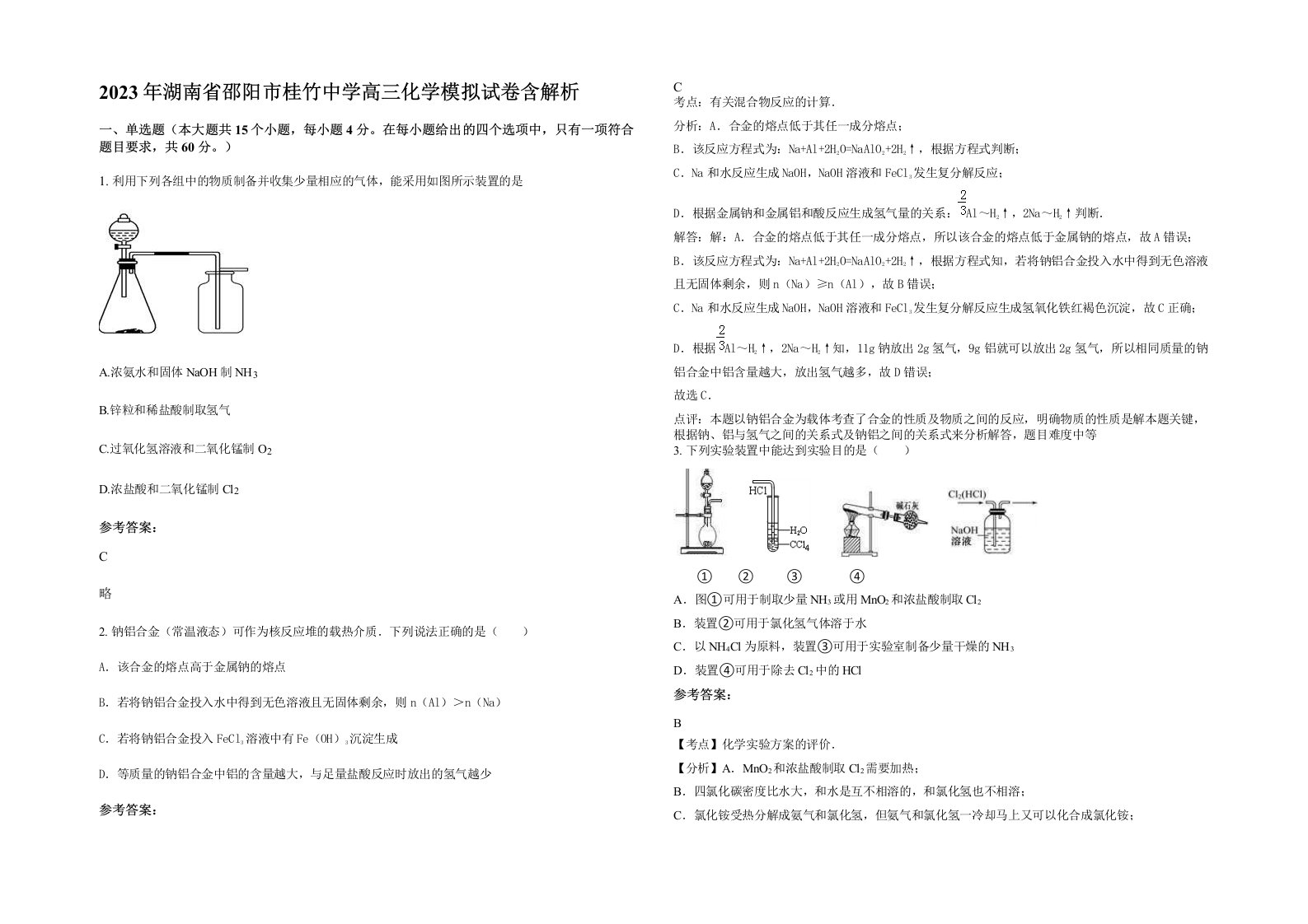 2023年湖南省邵阳市桂竹中学高三化学模拟试卷含解析