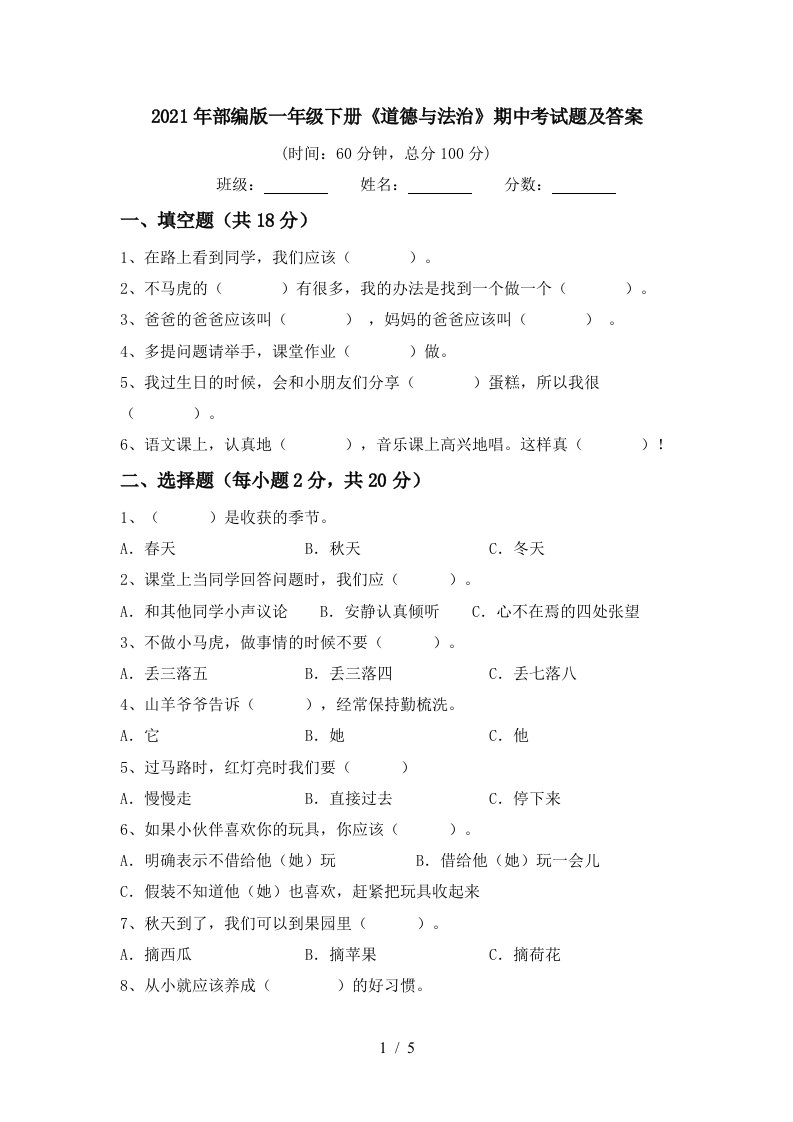 2021年部编版一年级下册道德与法治期中考试题及答案