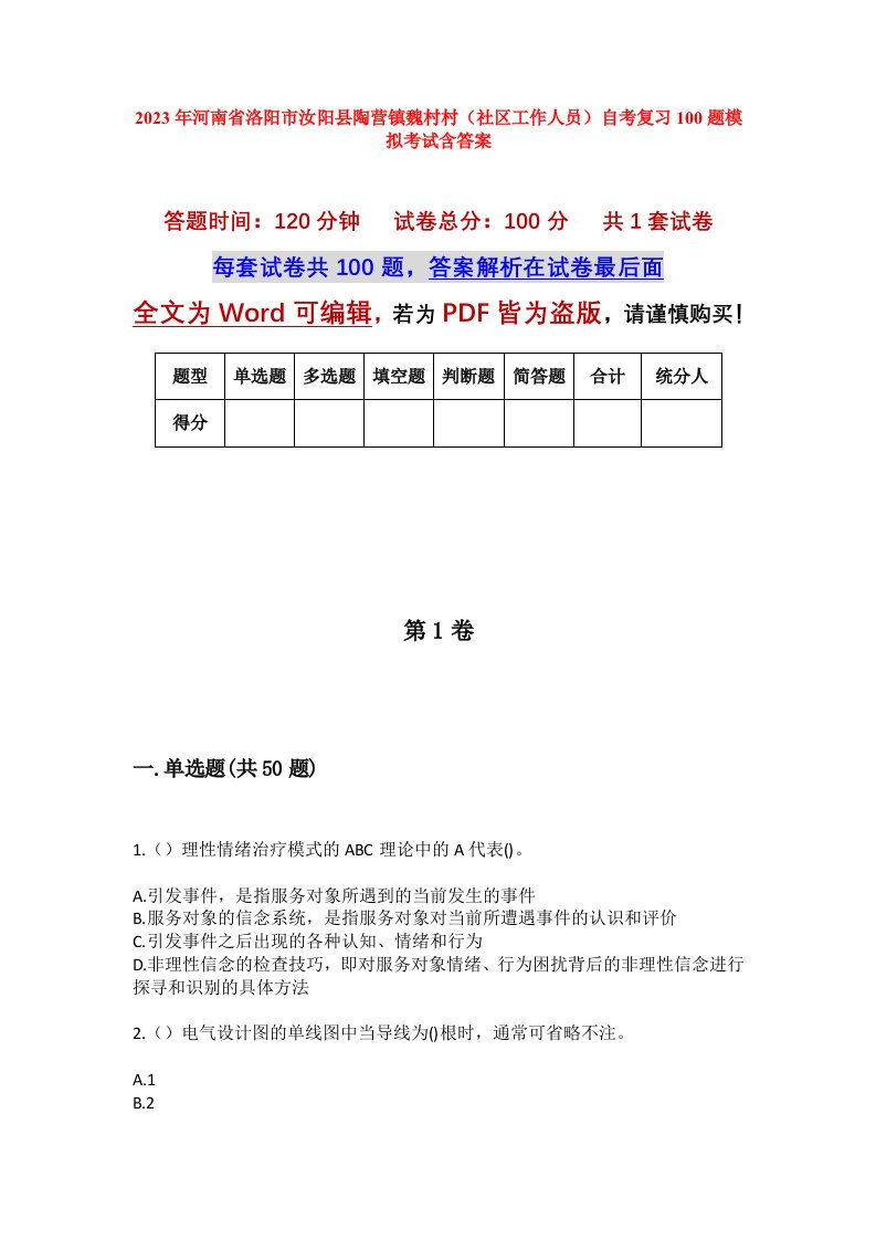 2023年河南省洛阳市汝阳县陶营镇魏村村社区工作人员自考复习100题模拟考试含答案