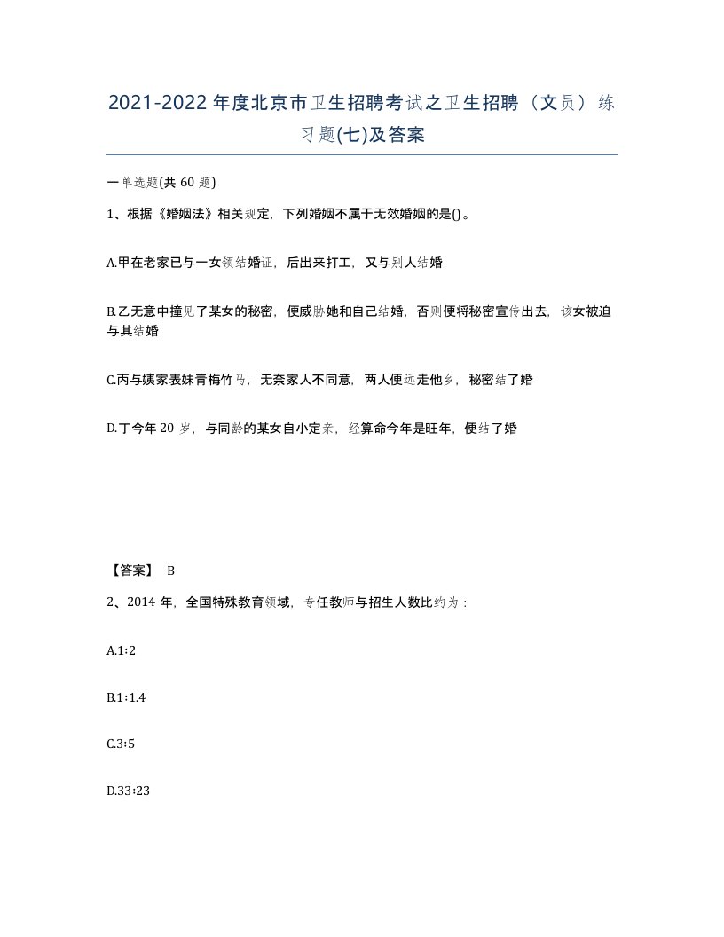 2021-2022年度北京市卫生招聘考试之卫生招聘文员练习题七及答案