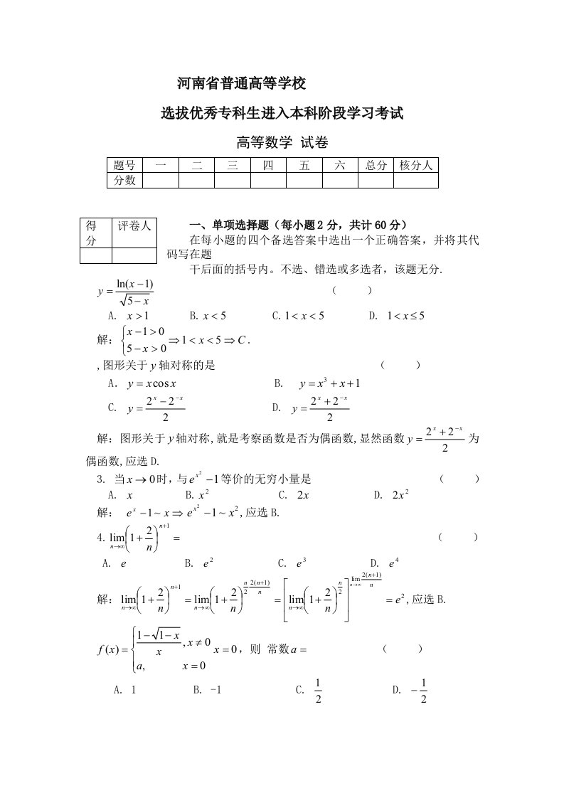 2020年度河南专升本高数真题和答案