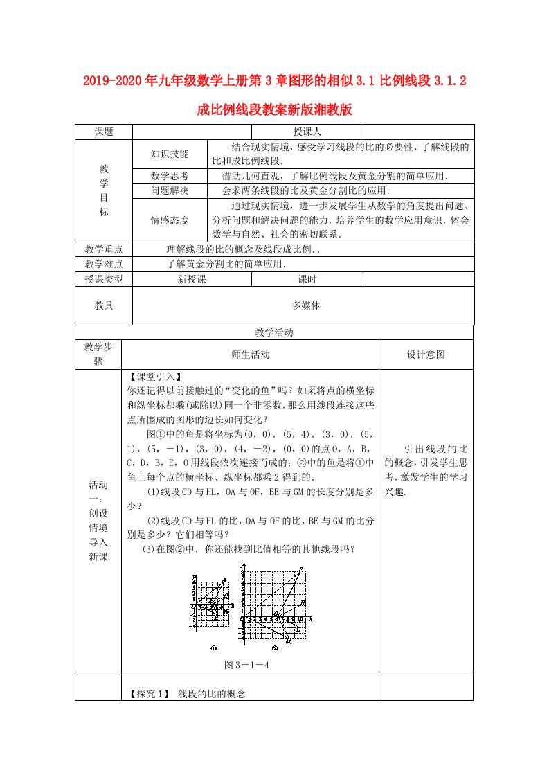 2019-2020年九年级数学上册第3章图形的相似3.1比例线段3.1.2成比例线段教案新版湘教版