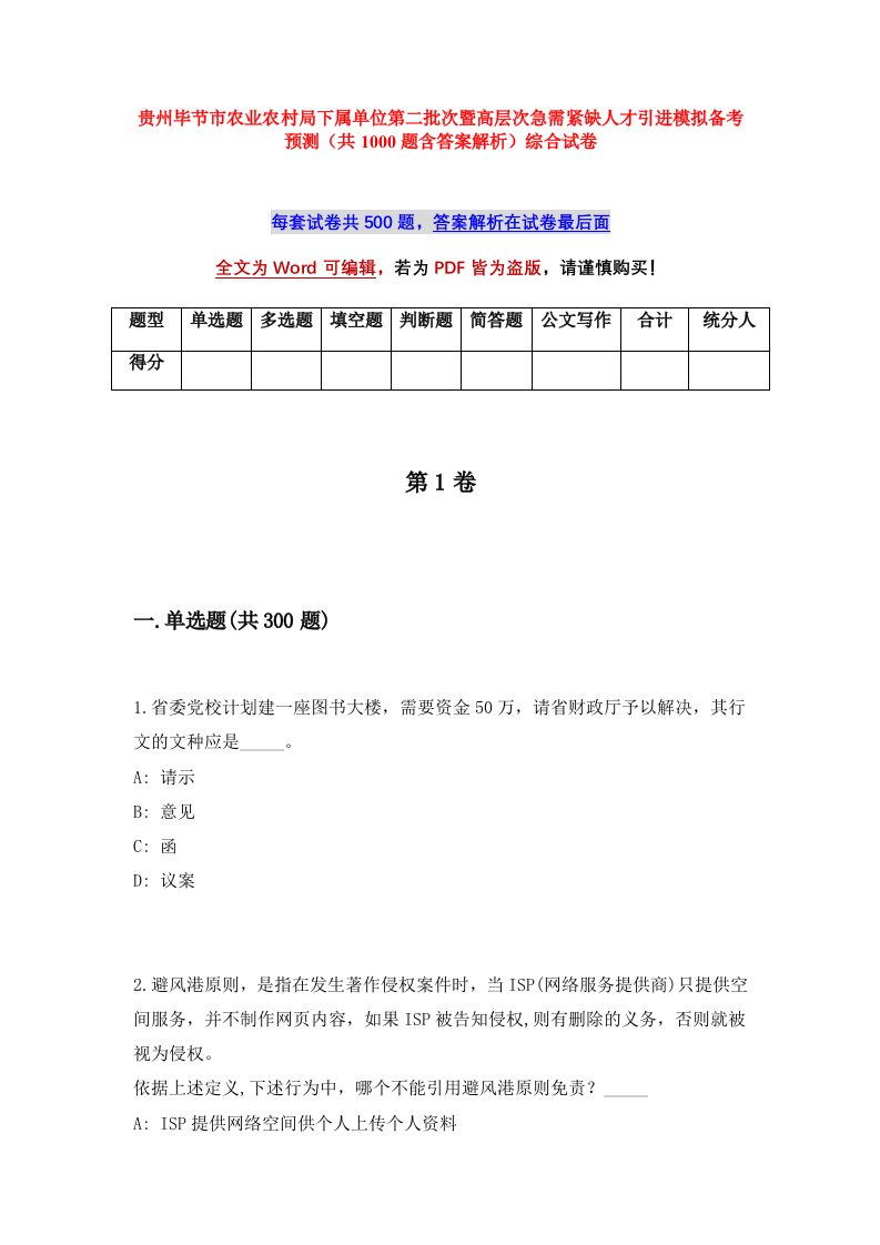 贵州毕节市农业农村局下属单位第二批次暨高层次急需紧缺人才引进模拟备考预测共1000题含答案解析综合试卷