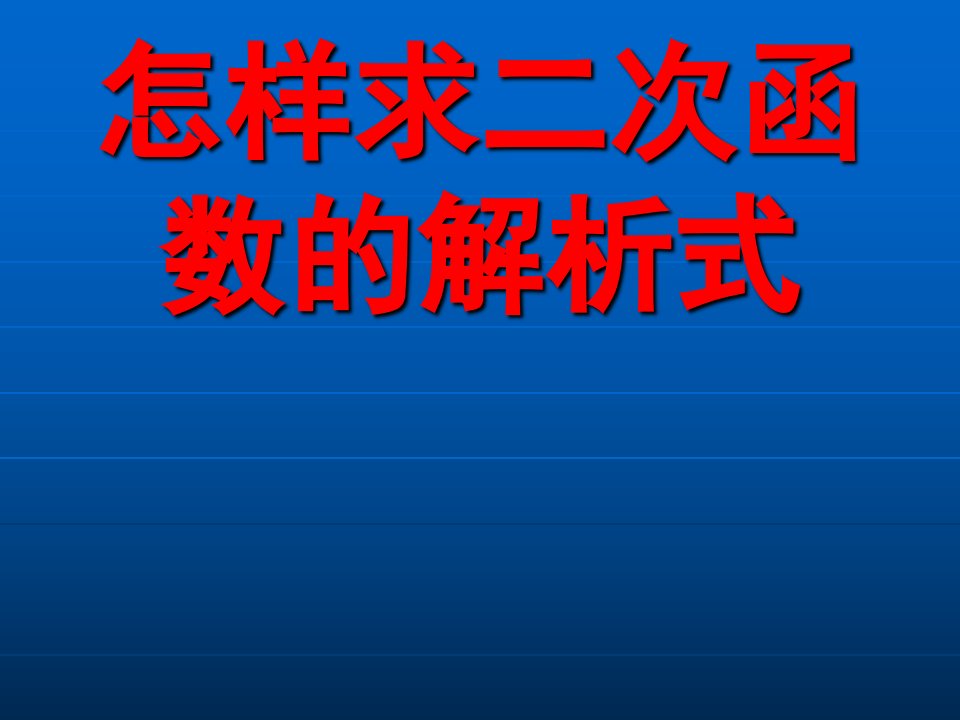 二次函数的解析式的确定