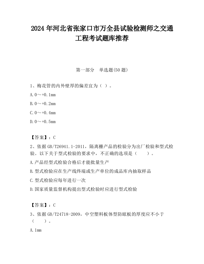 2024年河北省张家口市万全县试验检测师之交通工程考试题库推荐