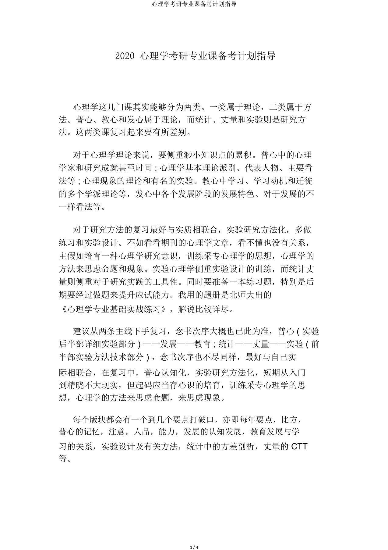 心理学考研专业课备考计划指导