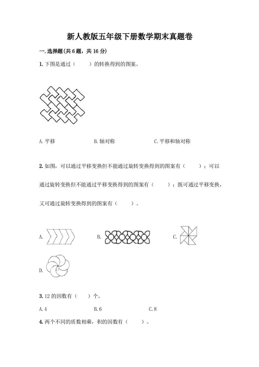 新人教版五年级下册数学期末真题卷附答案(突破训练)