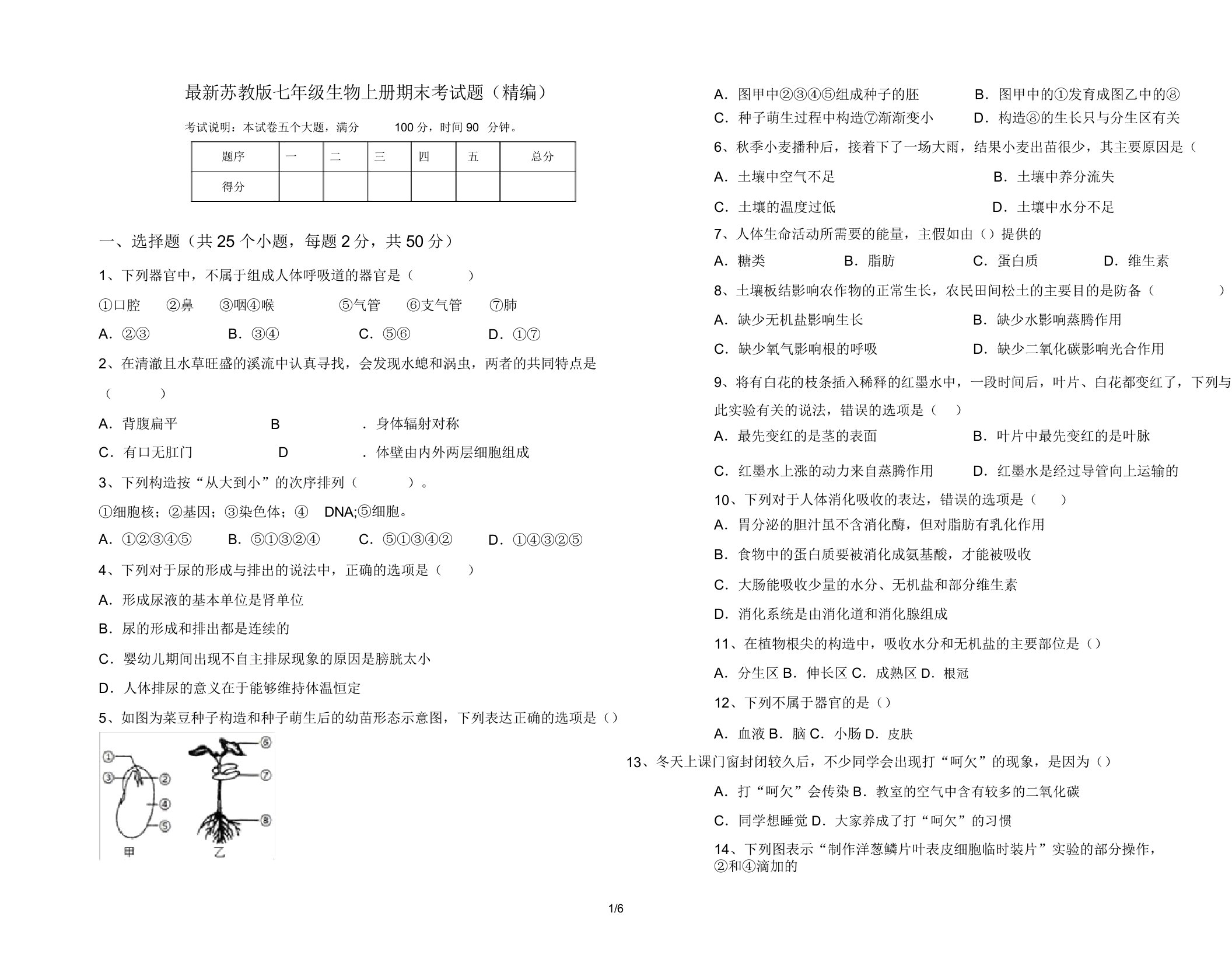 最新苏教版七年级生物上册期末考试题(精编)