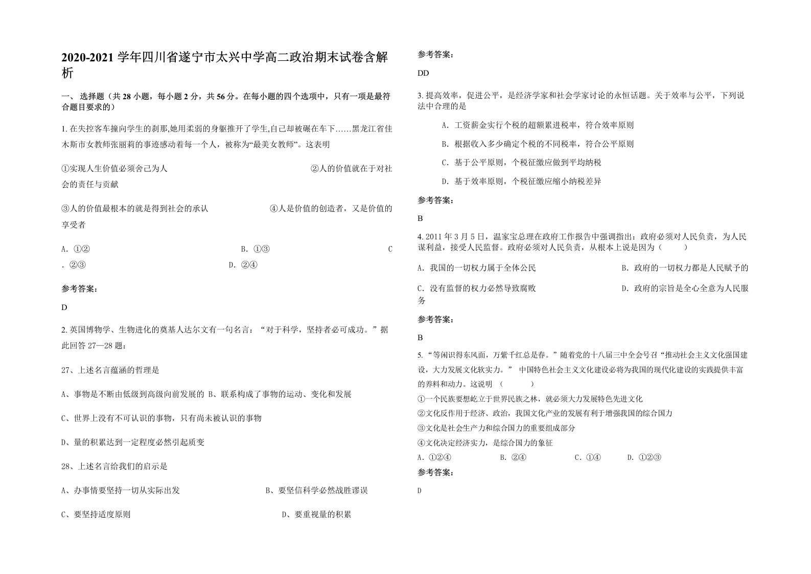 2020-2021学年四川省遂宁市太兴中学高二政治期末试卷含解析