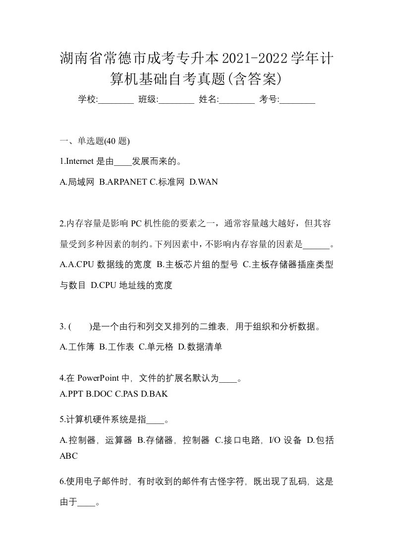 湖南省常德市成考专升本2021-2022学年计算机基础自考真题含答案