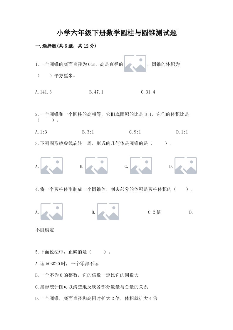 小学六年级下册数学圆柱与圆锥测试题及完整答案【有一套】