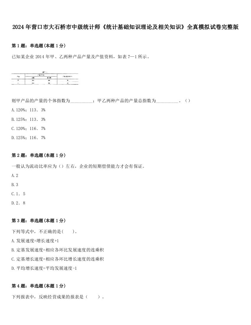 2024年营口市大石桥市中级统计师《统计基础知识理论及相关知识》全真模拟试卷完整版