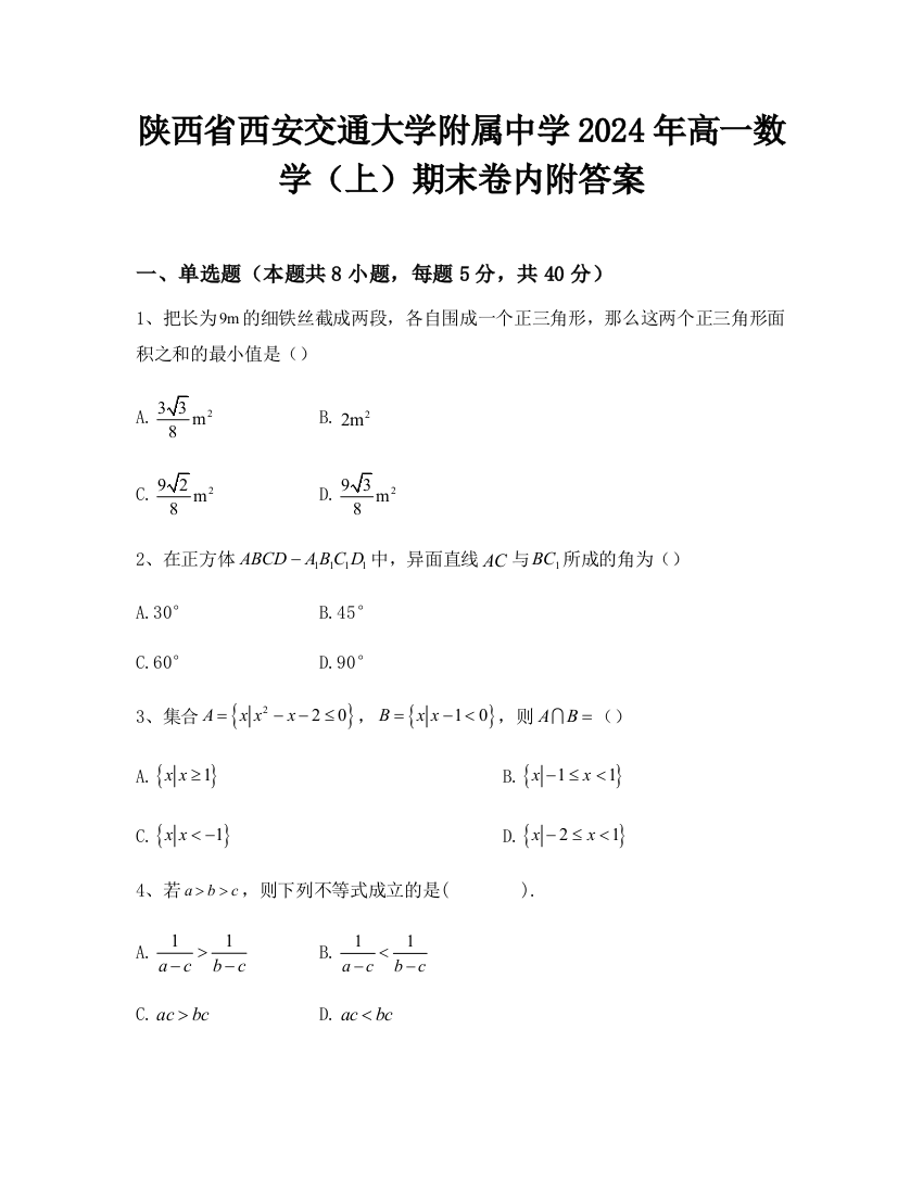 陕西省西安交通大学附属中学2024年高一数学（上）期末卷内附答案