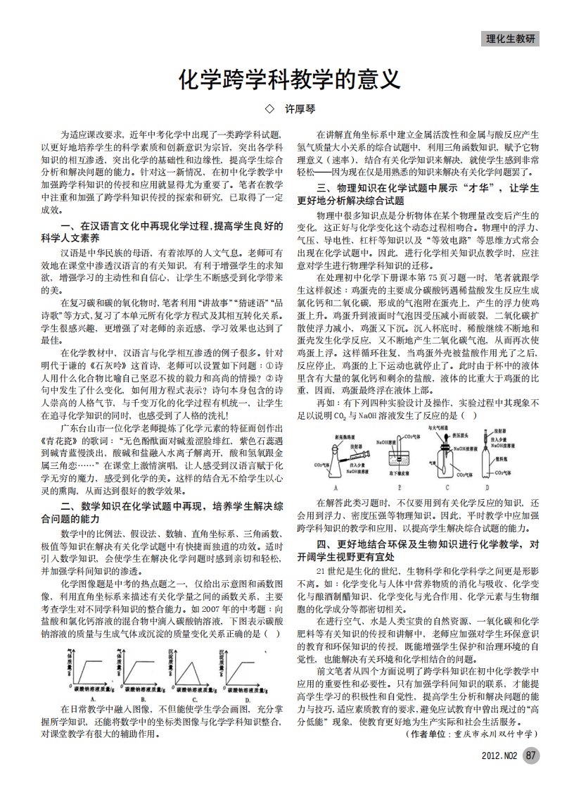 化学跨学科教学的意义.pdf