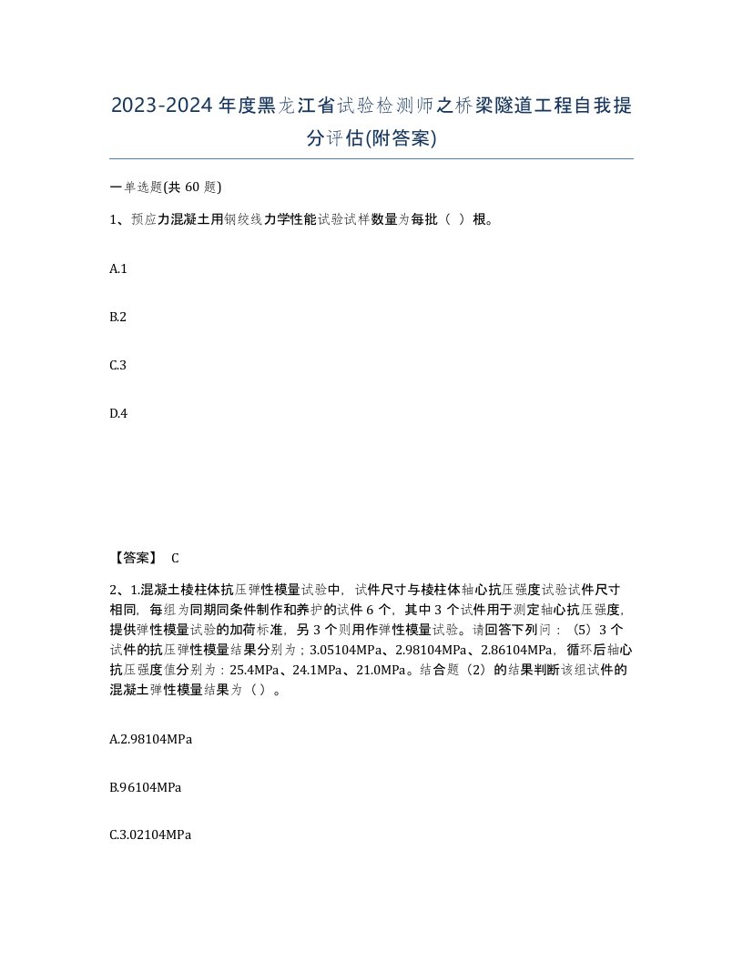 2023-2024年度黑龙江省试验检测师之桥梁隧道工程自我提分评估附答案