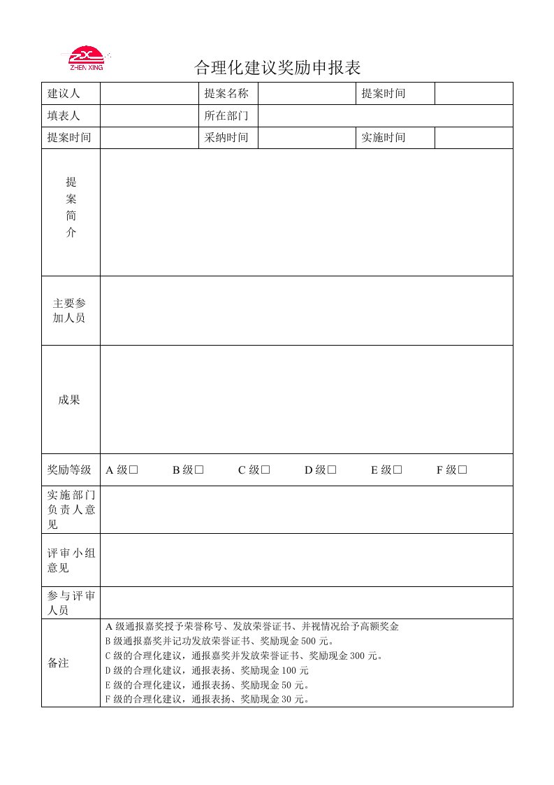 合理化建议奖励申报表