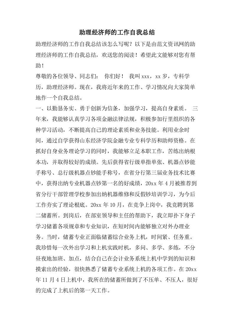 助理经济师的工作自我总结