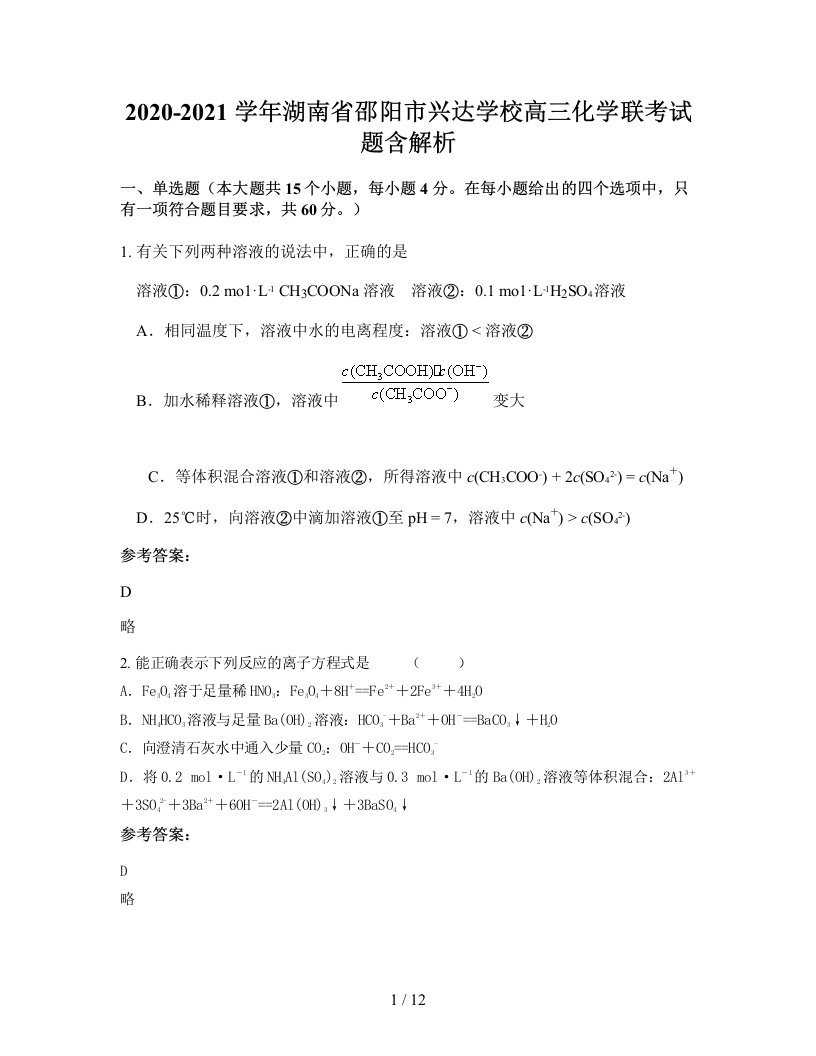 2020-2021学年湖南省邵阳市兴达学校高三化学联考试题含解析