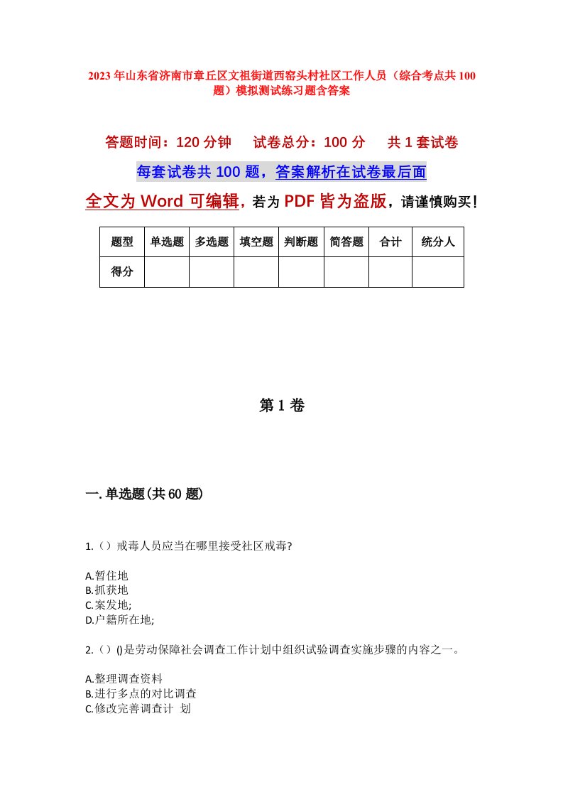 2023年山东省济南市章丘区文祖街道西窑头村社区工作人员综合考点共100题模拟测试练习题含答案