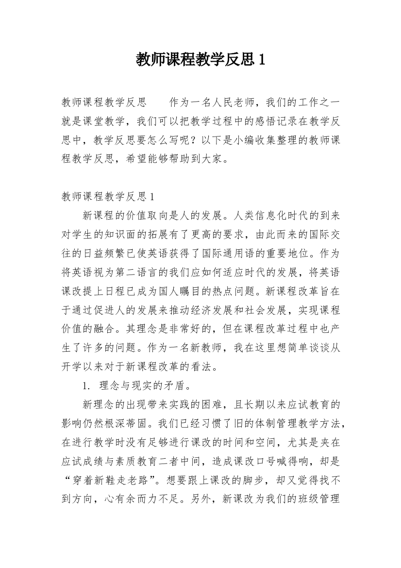 教师课程教学反思1