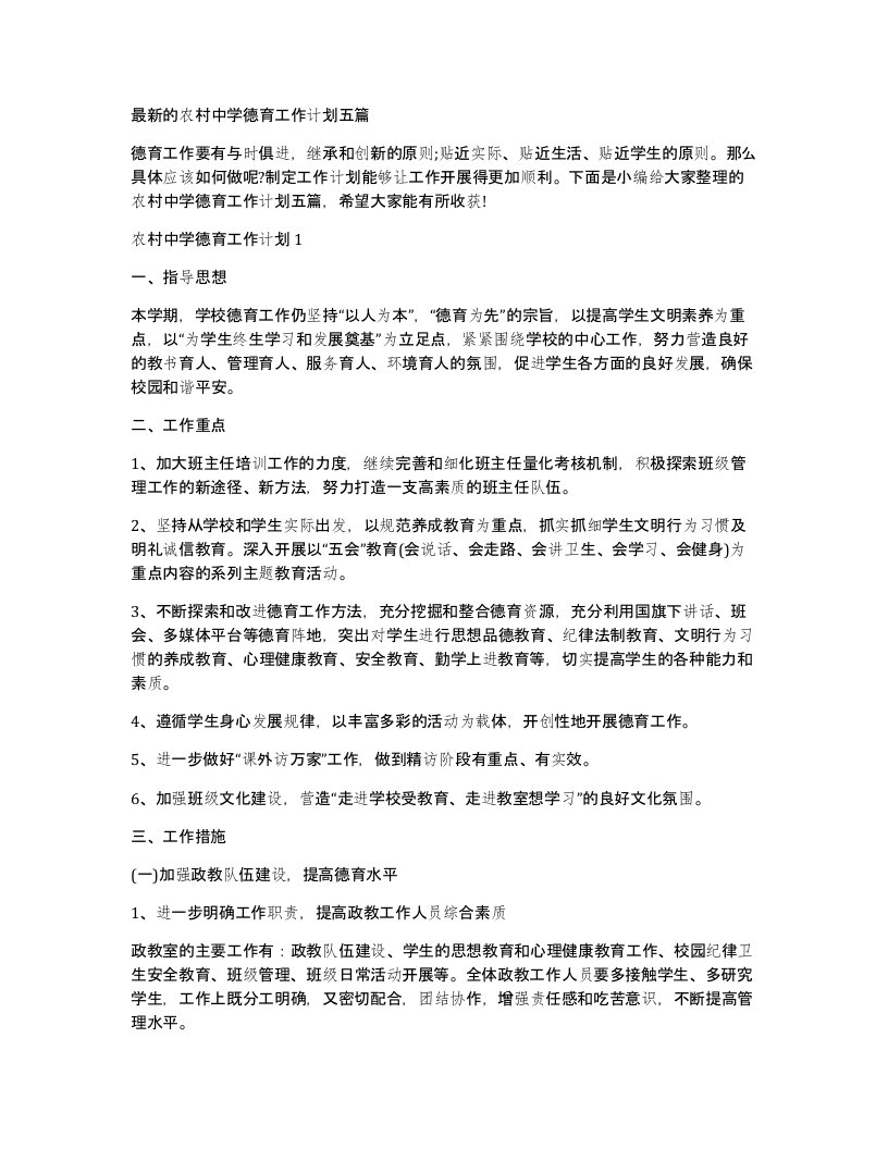 的农村中学德育工作计划五篇