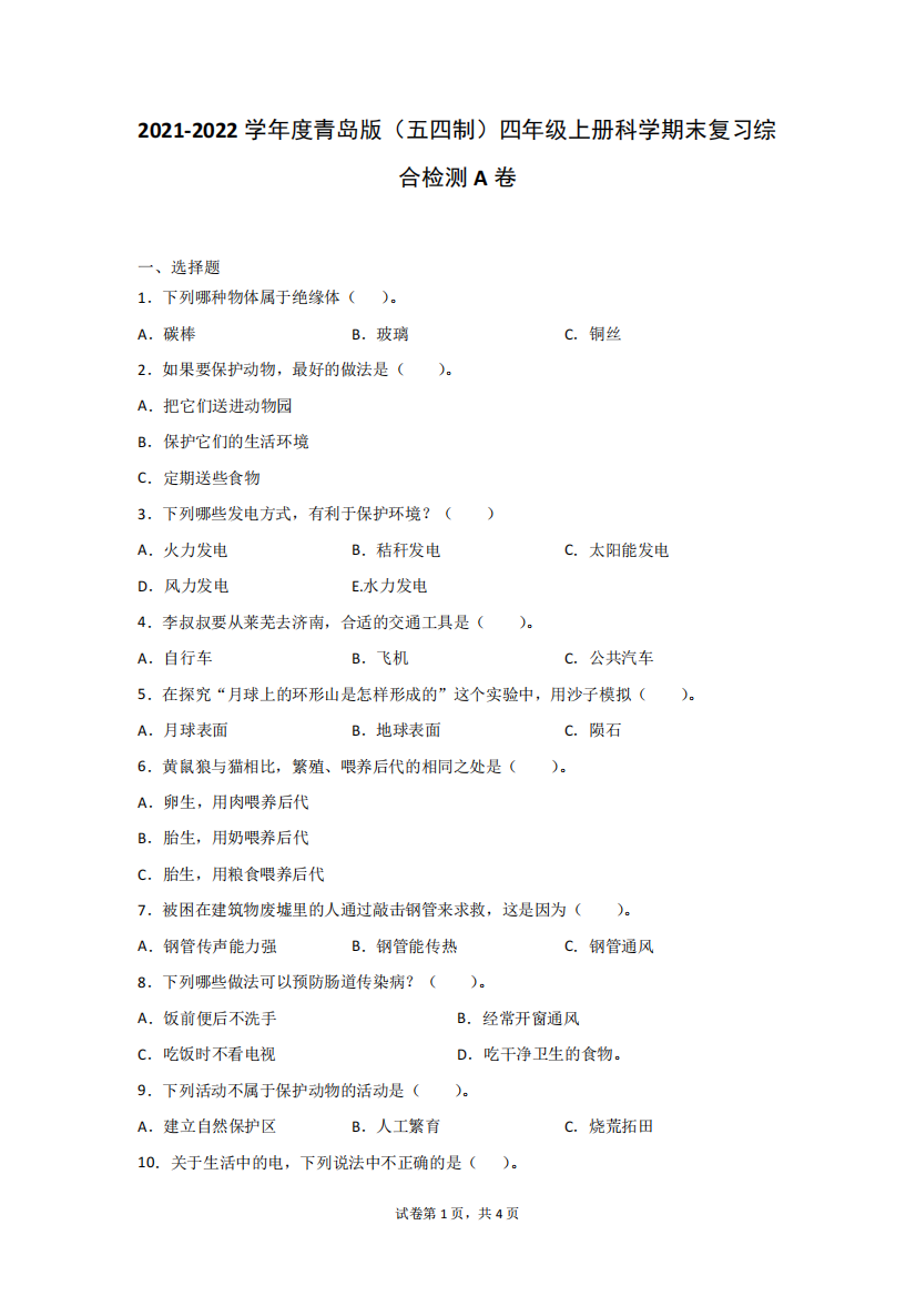 2021-2022学年度青岛版(五四制)四年级上册科学期末复习综合检测题3套(含答案)