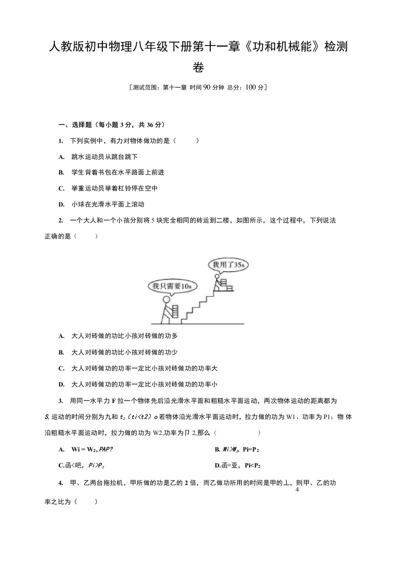 人教版初中物理八年级下册第十一章《功和机械能》检测试卷