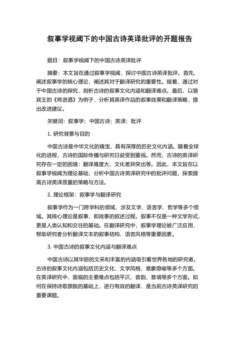 叙事学视阈下的中国古诗英译批评的开题报告