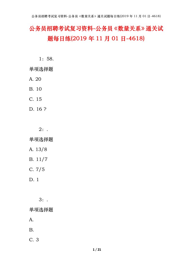 公务员招聘考试复习资料-公务员数量关系通关试题每日练2019年11月01日-4618