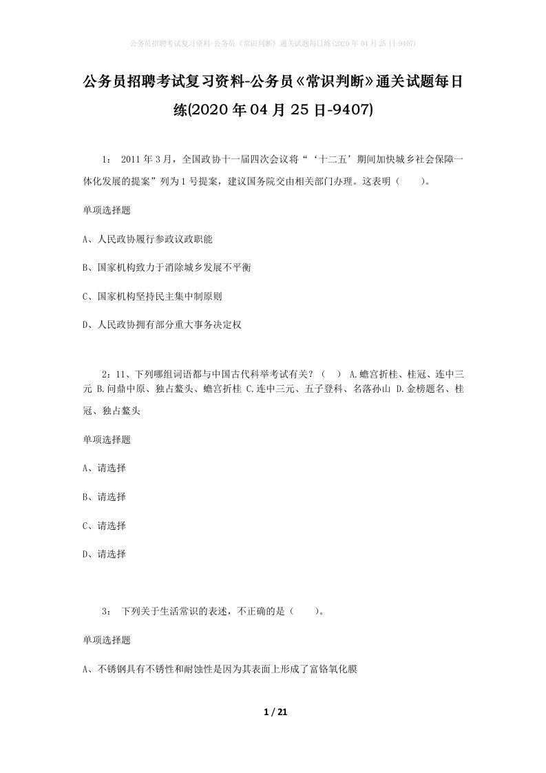 公务员招聘考试复习资料-公务员常识判断通关试题每日练2020年04月25日-9407