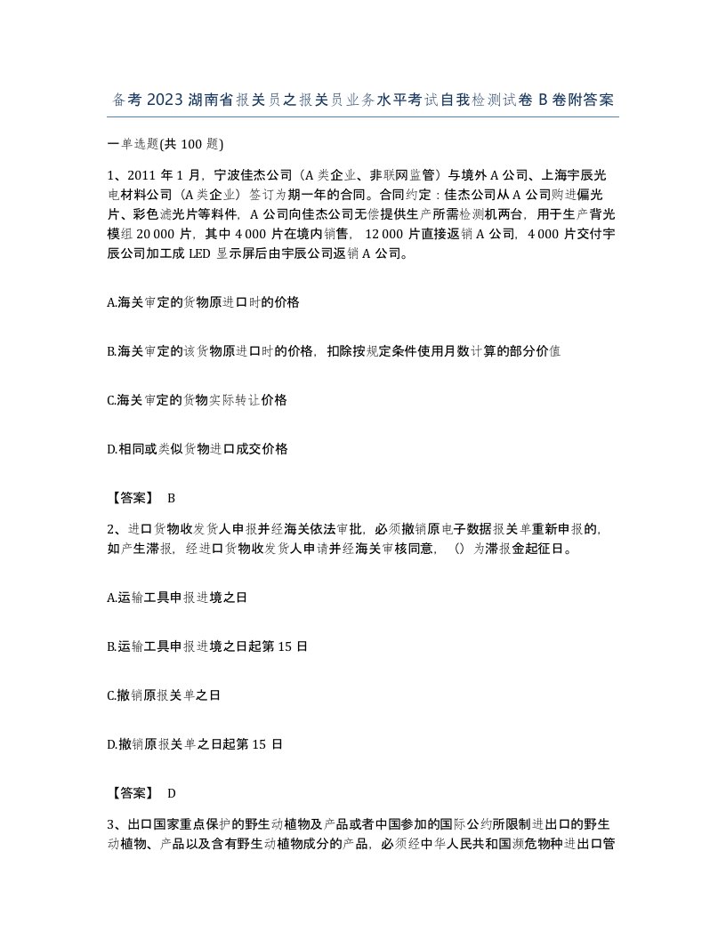 备考2023湖南省报关员之报关员业务水平考试自我检测试卷B卷附答案