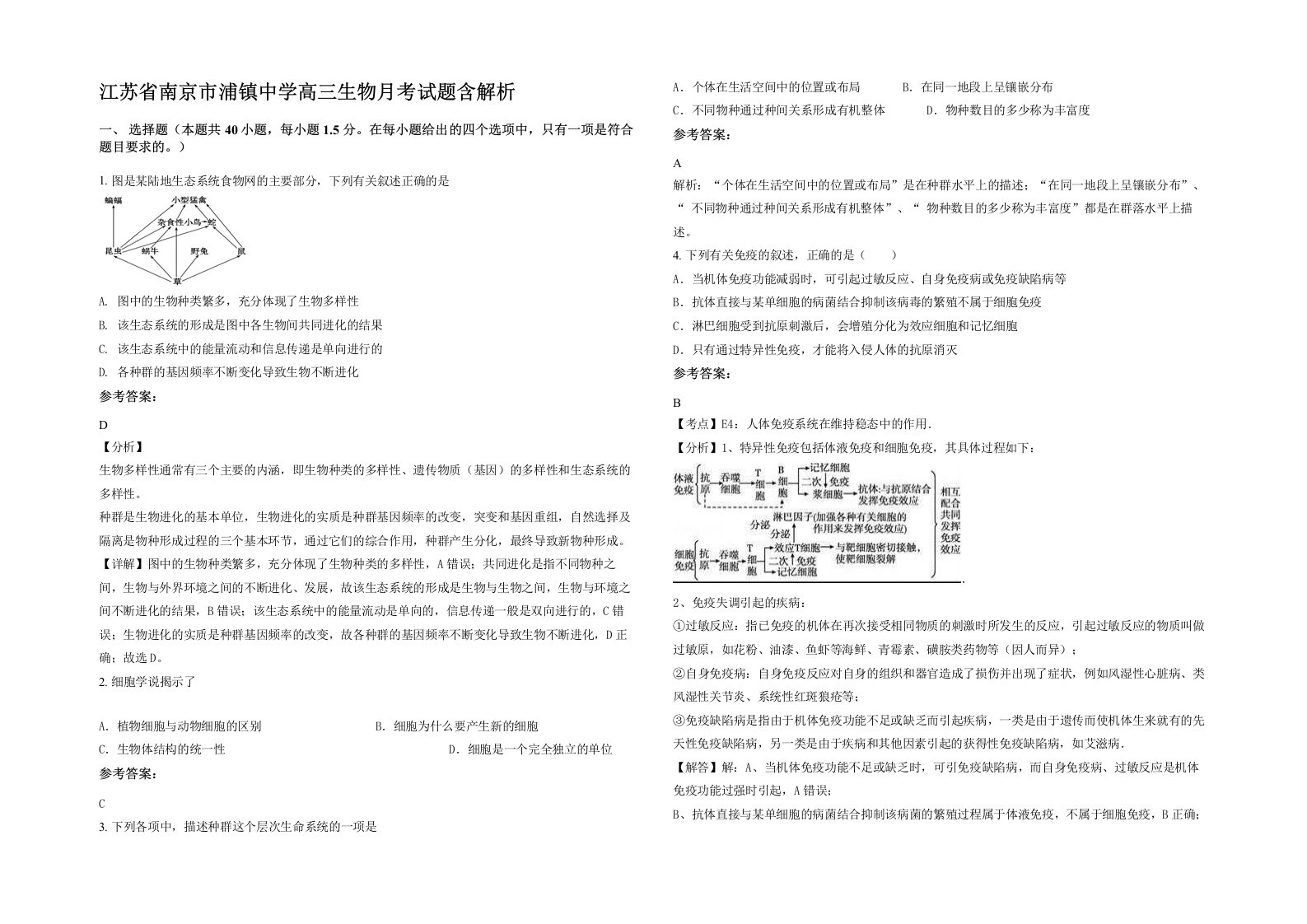 江苏省南京市浦镇中学高三生物月考试题含解析