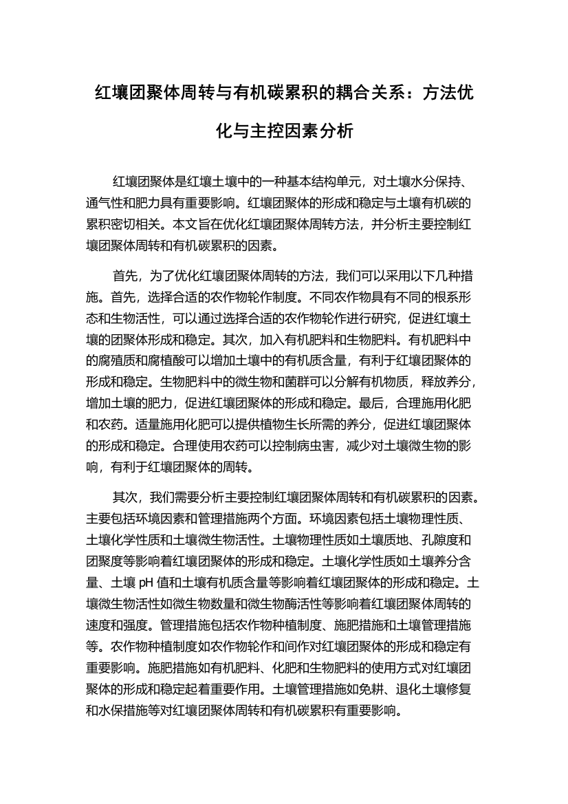 红壤团聚体周转与有机碳累积的耦合关系：方法优化与主控因素分析