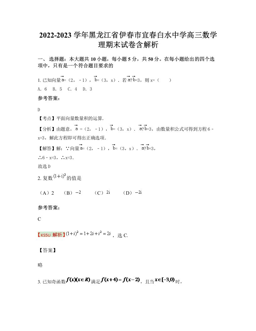 2022-2023学年黑龙江省伊春市宜春白水中学高三数学理期末试卷含解析