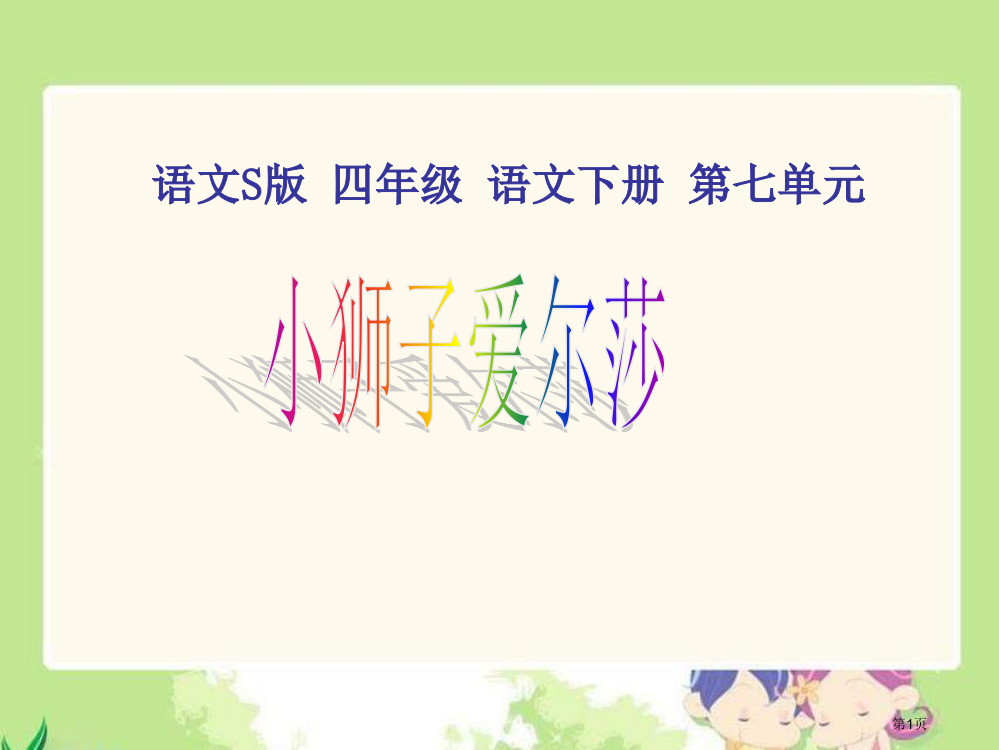 四年级下册小狮子爱尔莎语文S版市公开课一等奖百校联赛特等奖课件