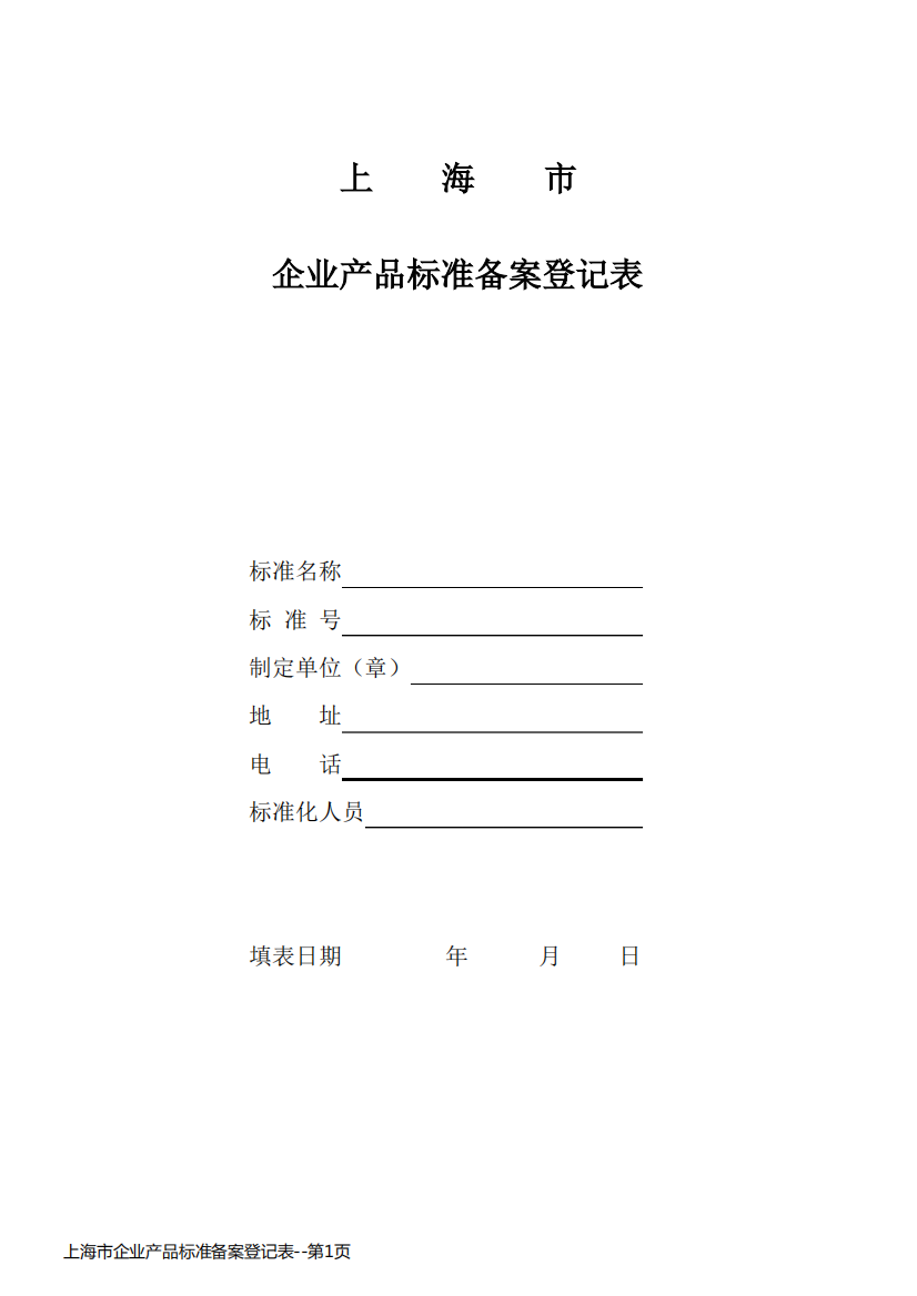 上海市企业产品标准备案登记表